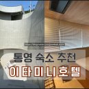 이타미니호텔 이미지