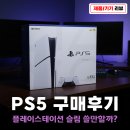 토이스테이션 | 플레이 스테이션5 슬림 구매 후기 PRO가 아니어도 괜찮다 콘솔게임 게임추천