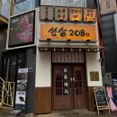 간이역용암 - 청주시 상당구 무농정로 99 | 수원역 회식하기 좋은 화산 불판 삼겹살 맛집 쏘삼208 후기