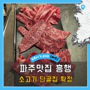 해오름 농장 | 파주맛집 흥행, 운정에서 찾은 소고기 맛있는집 후기