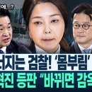 나왔다! ‘김건희 무죄 각본’ 쓴 정황! ‘윤석열 검찰’ 단죄 단초 되나/“청탁!” “웃기네!” 이미지