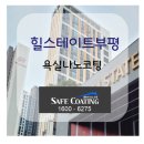 열우물경기장 3층 | 인천)힐스테이트부평 욕실나노코팅 시공후기