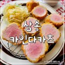 삼송자이더빌리지 부근 | 고양 삼송 스타필드 맛집 :: 일본식 돈까스 카인다카츠 후기