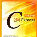 쉽게 풀어쓴 C 언어EXPRESS / 천인국 / 생능 출판사 이미지