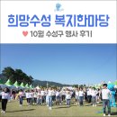 범물노인복지관 | 10월 수성구 행사 후기 : 희망수성 복지한마당 다녀왔어요 :)
