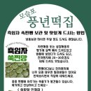 풍년떡집 - 당진시 당진시장북길 45 | 풍년떡집