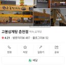 고봉삼계탕춘천점 이미지