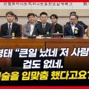 [영상] 관봉 띠지 청문회 도중 김용민에 딱 걸린 검사들 이미지