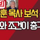 [속보] 전광훈 목사 보석 석방/이유와 조건이 충격적.../ 강신업TV﻿ 이미지
