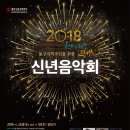 2018신년음악회 이미지