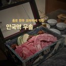 우솔 | 종로 안국역 소고기 맛집 우솔 한우 오마카세가 일품인 룸 고기집 내돈내산