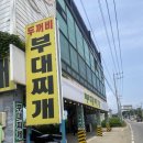 지례두꺼비원조식당 | 대부도 선재도 로컬 원조 부대찌개 맛집 [두꺼비 부대찌개] 해장 추천