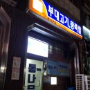 상가통나무집 | 내돈내산/과천 정부청사역 부대찌개 맛집, 통나무집 후기!