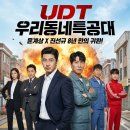 작전 합기도 | [솔직후기] UDT 우리동네특공대: 윤계상X진선규 8년 만의 재회, 웃음 타율 100%?