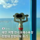 만리포전망대 | 태안 여행 만리포해수욕장 전망대 전망타워 입장료 운영시간 후기