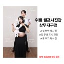 상무사진관 | 광주셀프사진관 추천! 위트 셀프사진관 상무지구점 만삭사진 촬영 후기