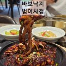 바보낙지 범어사점 | [범어사 신상 맛집] 1인 가격에 놀라고 상차림에 감동한 &#39;바보낙지&#39; 솔직 후기