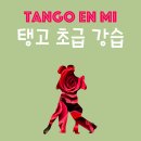 대전탱고 "Tango en mi" 초급 71기 모집 (강습 시작: 07/05 ~, 7주간) 이미지