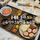 한보아파트 앞 | [리뷰] 공릉돈까스 유키가츠&amp;텐동 후기