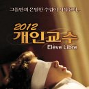 개인교수 2012 (2008) Elève libre Free Student [벨기에 프랑스 2012-04-05 개봉★] 이미지