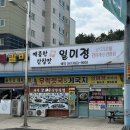 일미정 | 서산 삼길포항 식당 일미정코다리 방문후기