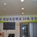 외남 초등학교 39회 동창회를 다녀 왔습니다(4월 21일 안양 예술공원내 금수강산) 이미지