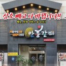 안흥갈비 송내점 이미지