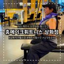 식스팀골프&휘트니스 | 제주 삼화지구헬스장 추천 휴메이크휘트니스 삼화점 PT 1회 솔직후기 제주시헬스장 삼양동운동 시작