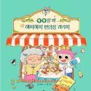 요즘 아이들의 아지트, 편의점에서 배우는 진짜 가족 이야기 <OO할 때 해피해피 편의점 레시피>