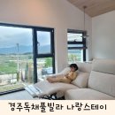 나랑스테이 | 경주아이와가볼만곳 경주신축독채풀빌라 나랑스테이 후기
