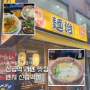 신림로59길 | 신림 라멘 맛집 추천 멘지 신림역점 솔직후기