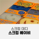 한국환경개발(주) | 스크럽 대디 한국 단독 출시 스크럽 베이비 사용 후기