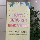 [전북대학교 링크 3.0] 2022 유니콘 온기스쿨 후기