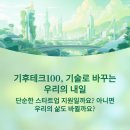 친환경실천을 위한기후위기 바로알기 | 기후테크100, 기술로 바꾸는 우리의 내일