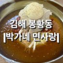 [김해] 봉황동 밀면 찐찐 맛집 &lt;박가네 면사랑&gt;. 내돈내산 추천.