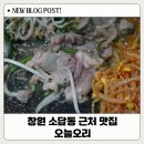 마성셀프주유소 | 창원 소답동 맛집 오늘오리 | 더위 먹고 기운 없어서 오리불고기·오리탕으로 몸보신하고 온 일상