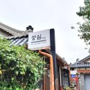 혜움 | 2017 | 전주 한옥 숙소 성심 : 혜움 후기 | 아내와 전주에서 한옥 하룻밤