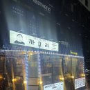 상봉역 술집 ‘까무리 상봉역본점’ 어묵탕 꼬치구이 후기