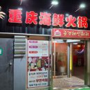 중경해선 훠궈 이미지