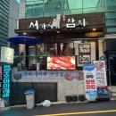 서가참치 - 서초구 신반포로47길 16 | 서가참치