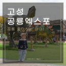 2024경남고성공룡세계엑스포 | 2024 경남고성 공룡세계엑스포 아이랑 다녀온 후기