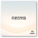 주문진가는길 생선구이먹으러 | 주문진 맛집 베스트10 대게 생선구이 섭국 수산시장 깔끔 정리
