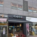 커피인류 옥수점