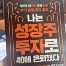 투자이야기 | 나는 성장주 투자로 40에 은퇴했다 — 5천만원이 17억 된 이야기 (feat. 제 6년 투자 후기)
