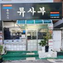 류사부 네이버블로그