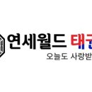 연세월드태권도 이미지