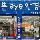 예쁜eye안경원 이미지