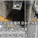 내곡리식당 | 남양주 오수관 막힘, 이렇게 해결! 전문가가 알려주는 업체 선택 가이드!