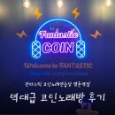 보컬박스코인노래연습장 | 역대급 코인노래방 다녀온 후기 평촌역 데이트 코스 추천 판타스틱 코인노래연습장 평촌역점