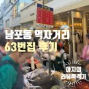 GS25 신창점 | [중구] 남포동 먹자골목 분식 오징어무침과 부추전, 63번집 후기